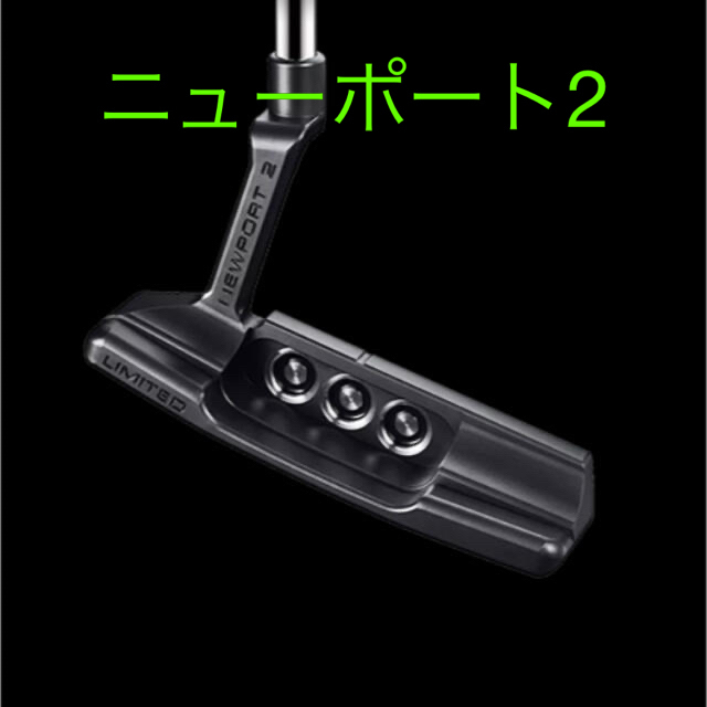 Scotty Cameron(スコッティキャメロン)のスコッティキャメロン  ジェットセット ニューポート2 スポーツ/アウトドアのゴルフ(クラブ)の商品写真