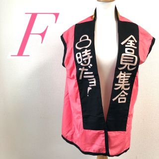 ドリフターズ 8時だよ 全員集合 ハッピ 法被(お笑い芸人)