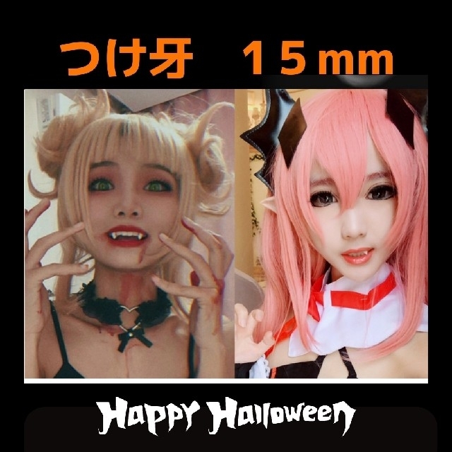 ハロウィン 付け牙 15mm コスプレ つけ 牙 キバ 鬼滅の刃 ねずこ 風 通販