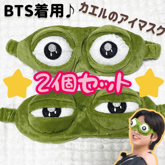 ラッピング無料】 カエルのアイマスク BTS 2個