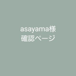 ボス(BOSS)のasayama様確認ページ(その他)