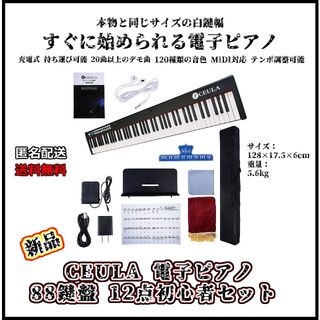 【新品】CEULA(セウラ) 電子ピアノ 88鍵盤 初心者12点セット(電子ピアノ)