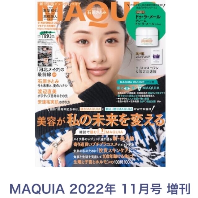 集英社(シュウエイシャ)の【付録なし】付録違い版 MAQUIA (マキア) 2022年 11月号 エンタメ/ホビーの雑誌(美容)の商品写真