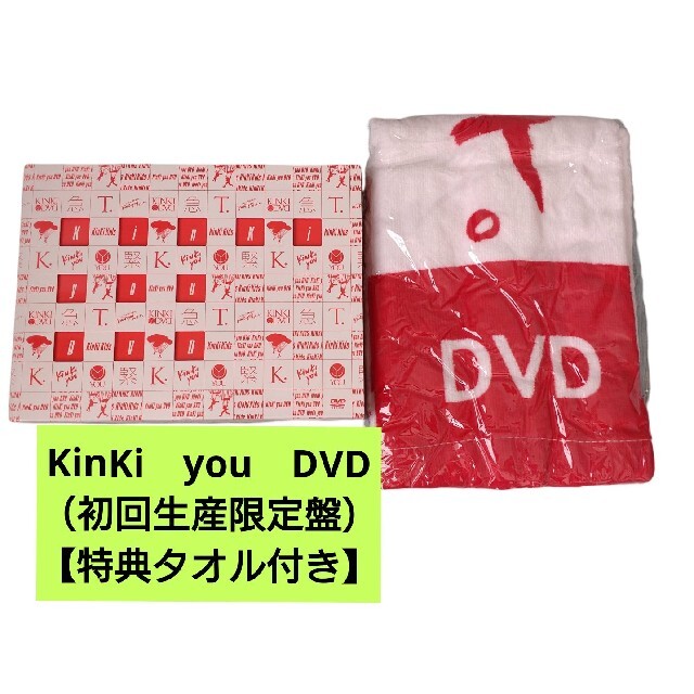 KinKi Kids(キンキキッズ)のKinKi　you　DVD（初回生産限定盤）【特典タオル付き】 エンタメ/ホビーのDVD/ブルーレイ(ミュージック)の商品写真