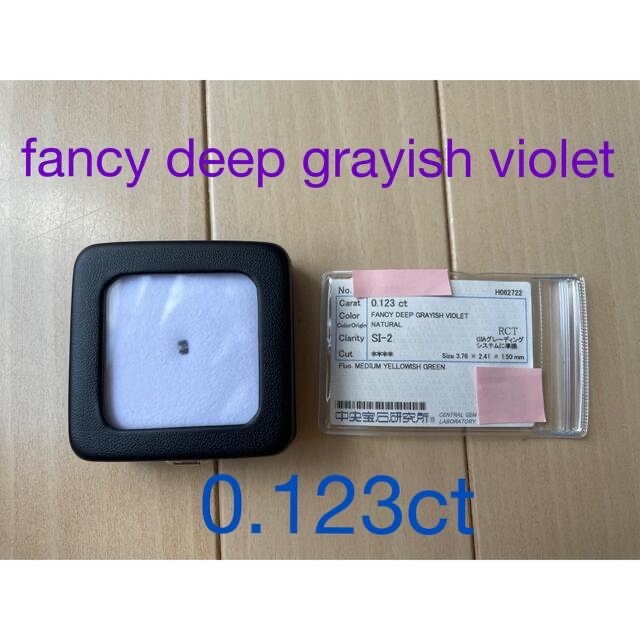 fancy deep grayish violet 0.123ct ルース