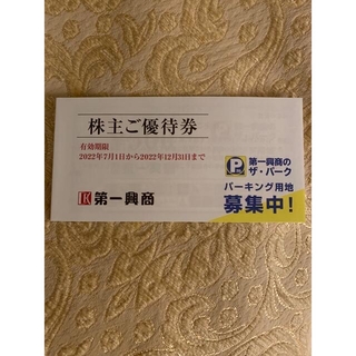 第一興商　株主優待　5000円分(その他)