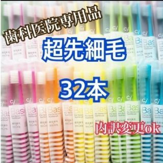 歯科専用 歯ブラシ 超先細毛 32本(歯ブラシ/デンタルフロス)