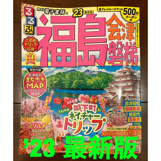 最新　るるぶ福島"23 エンタメ/ホビーの本(地図/旅行ガイド)の商品写真