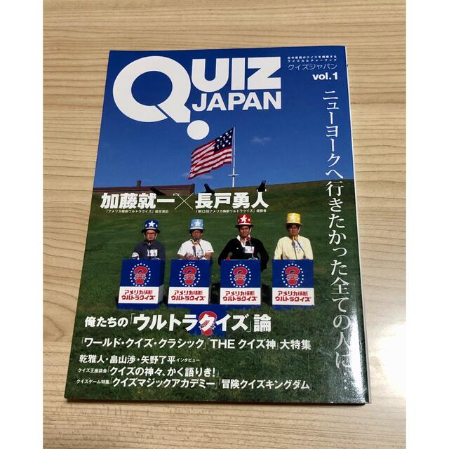 ＱＵＩＺ　ＪＡＰＡＮ 古今東西のクイズを網羅するクイズカルチャ－ブック ｖｏｌ．