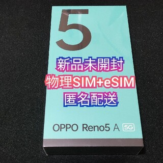 OPPO - 【新品未開封】OPPO Reno5 A eSIM対応版 シルバーブラック