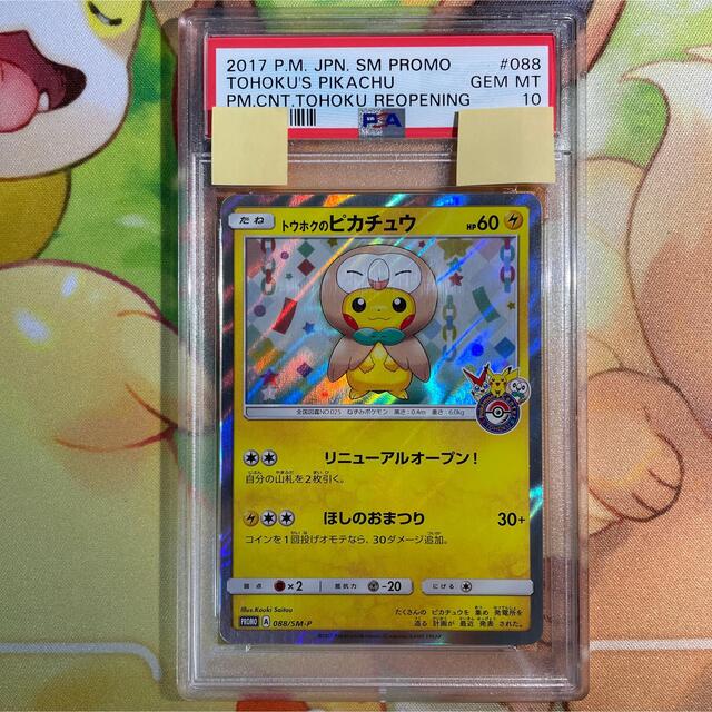 PSA10 トウホクのピカチュウ プロモ PROMO 088/SM-P ポケセン