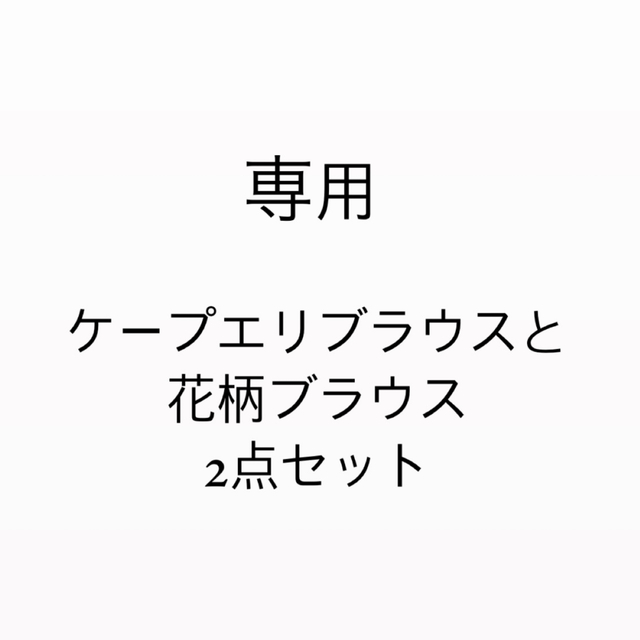 one after another NICE CLAUP(ワンアフターアナザーナイスクラップ)の専用ページ レディースのトップス(シャツ/ブラウス(長袖/七分))の商品写真