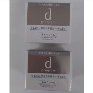 ディープログラム(d program)の新品未開封！　資生堂　dプログラムスキンリペアクリームつけかえ用　2点セット(フェイスクリーム)