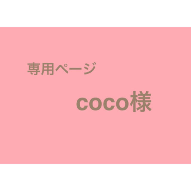 coco様専用ページの通販 by もも's shop｜ラクマ