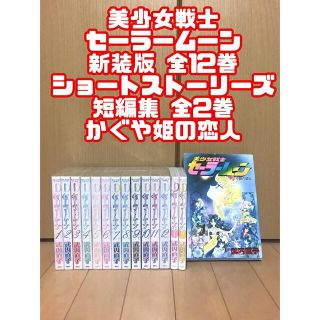 【関連本セット】美少女戦士セーラームーン 全12巻 ＋関連本3冊 武内直子(全巻セット)