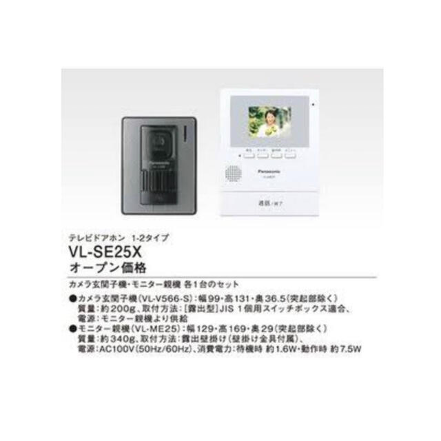 新品 Panasonic テレビドアホン VL-SE25X 3台-