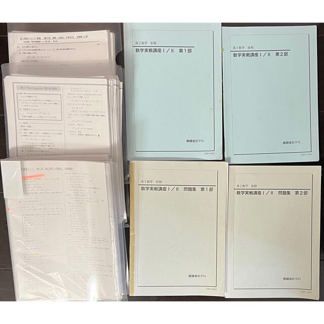 再入荷!】 第1部 数学実戦講座I/II 高2 鉄緑会 第2部 ノート付