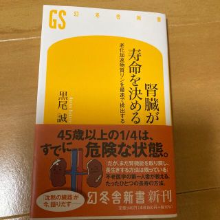 腎臓が寿命を決める 老化加速物質リンを最速で排出する(その他)