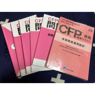 CFP問題集(資格/検定)