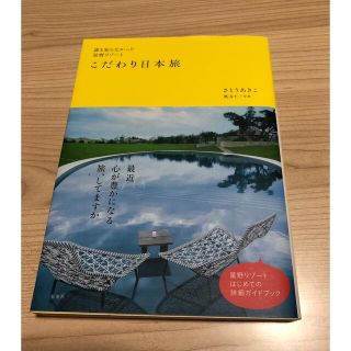 誰も知らなかった星野リゾ－トこだわり日本旅(地図/旅行ガイド)