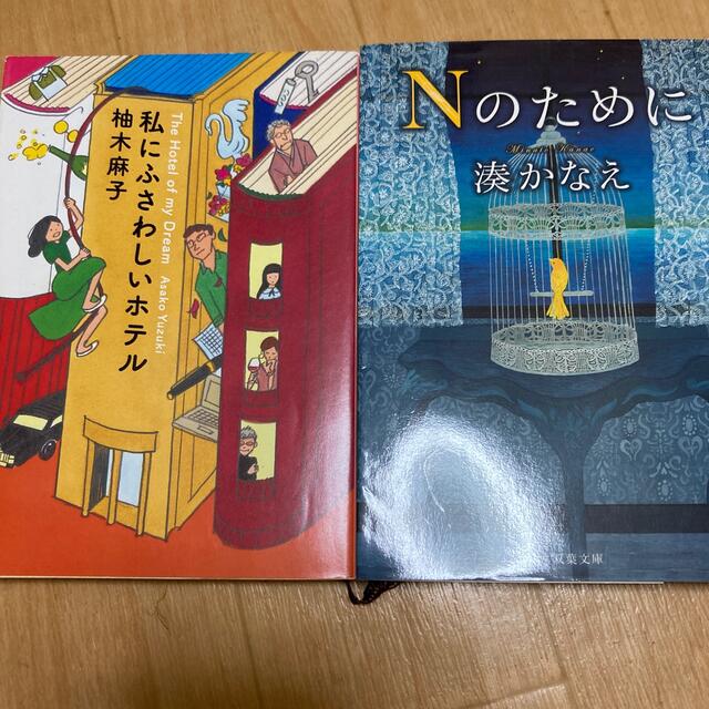 Ｎのために、私にふさわしいホテル エンタメ/ホビーの本(文学/小説)の商品写真