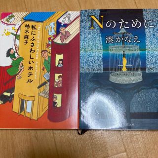 Ｎのために、私にふさわしいホテル(文学/小説)