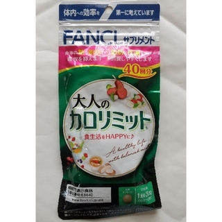 ファンケル(FANCL)の【新品】大人のカロリミット ４０回分 ダイエット(ダイエット食品)