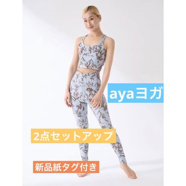 ayaエミヨガコラボ新品2点セット！紙タグ付き★ボタニカル柄ブラトップ&レギンス