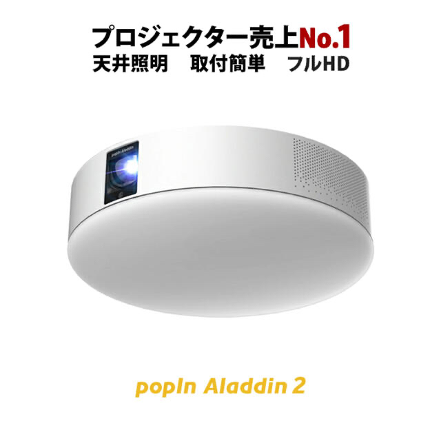 【超安い】 ポッピン ポップイン 付属品完備 アラジン2 2 Aladdin popin プロジェクター