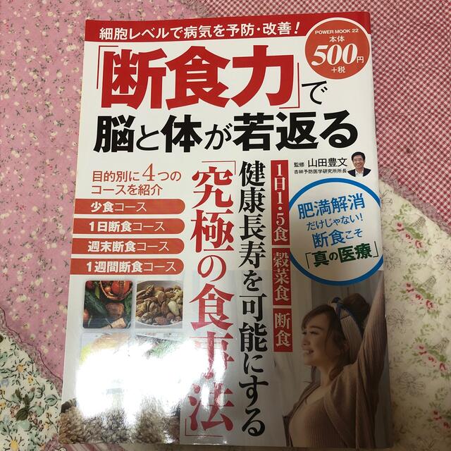 「断食力」で脳と体が若返る エンタメ/ホビーの本(健康/医学)の商品写真