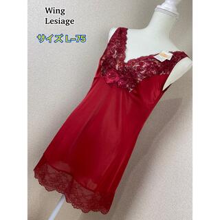 ウィング(Wing)のWacoal  Wing  Lesiage ミニスリップ(L-75)(キャミソール)