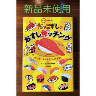 【新品未使用】だっこずしのおすし魚ッチング(絵本/児童書)