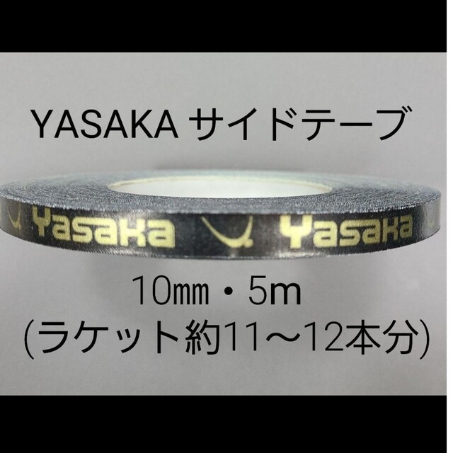 Yasaka(ヤサカ)の★海外限定★卓球サイドテープ・ヤサカ・10㎜・5m　(ラケット約11～12本分) スポーツ/アウトドアのスポーツ/アウトドア その他(卓球)の商品写真