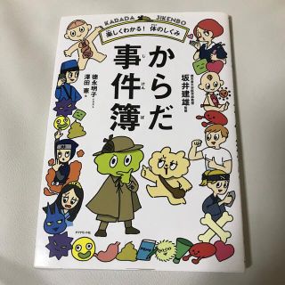 ダイヤモンドシャ(ダイヤモンド社)のからだ事件簿 楽しくわかる！体のしくみ(絵本/児童書)