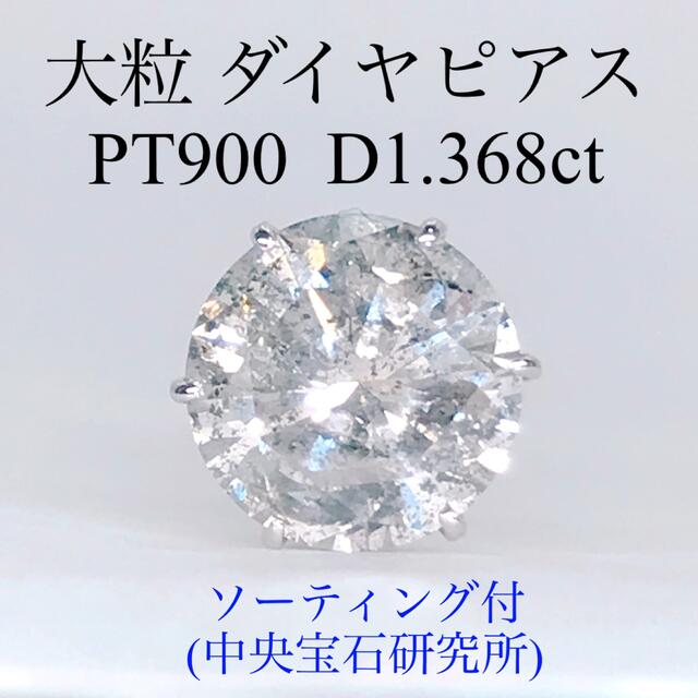 ピアス(片耳用)1.368ct 1粒 ダイヤモンドピアス PT900 ダイヤ 1ctアップ 大粒