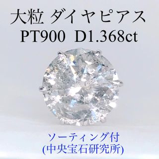 1.368ct 1粒 ダイヤモンドピアス PT900 ダイヤ 1ctアップ 大粒(ピアス(片耳用))