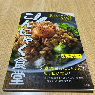 ショウガクカン(小学館)の映(ば)える! おいしい! こんにゃく食堂 食べても食べても太らない(料理/グルメ)