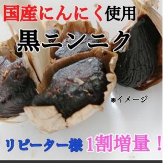 21   黒にんにく バラ約300ｇ 国産にんにく使用！ 匿名配送！ポスト投函！(野菜)