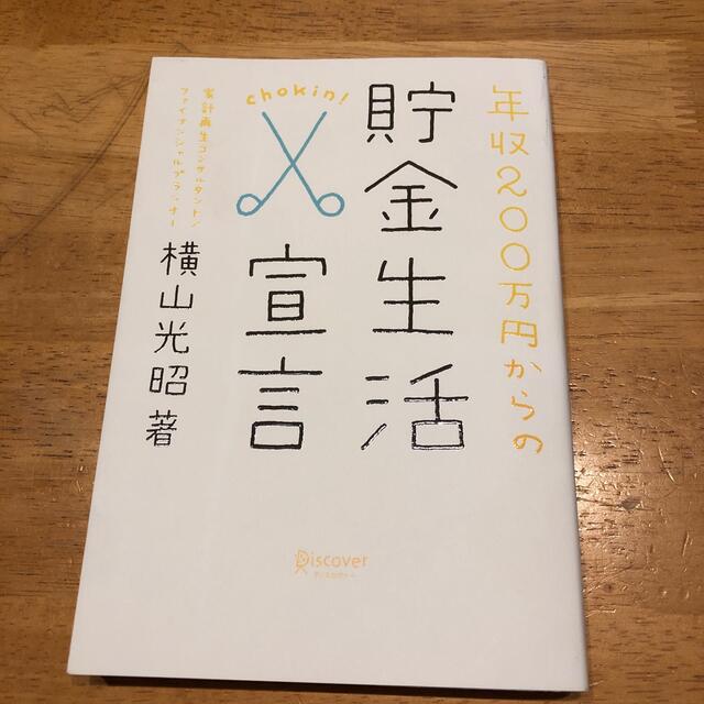 年収２００万円からの貯金生活宣言 エンタメ/ホビーの本(その他)の商品写真