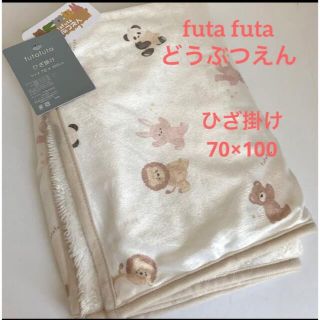 フタフタ(futafuta)の新品　タグ付き　フタフタ　10周年記念　フタクマ　ひざ掛け　ブランケット(毛布)