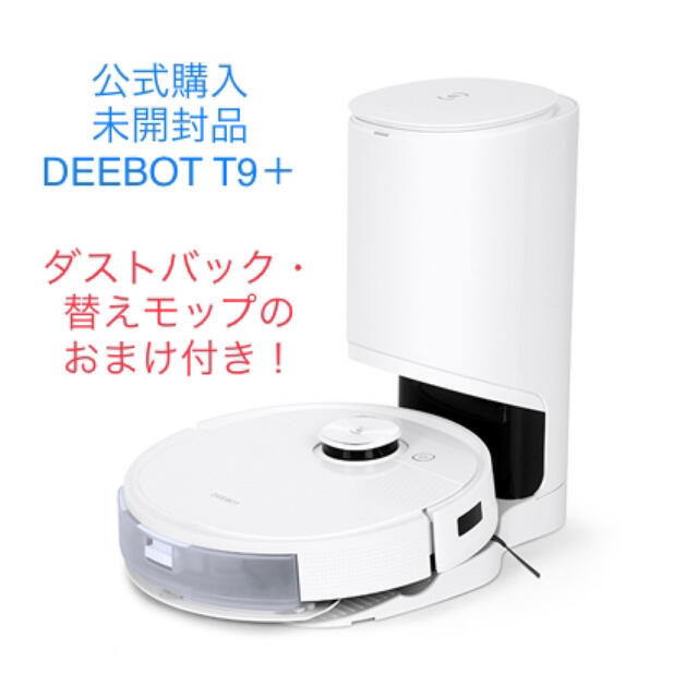【新品未開封】エコバックスDEEBOT T9＋　ロボット掃除機