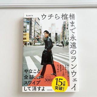 カドカワショテン(角川書店)の【送料込み】ウチら棺桶まで永遠のランウェイ(その他)