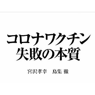 コロナ ワクチン 失敗の本質(人文/社会)