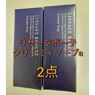 リサージ(LISSAGE)のリサージ　ボーテクリーミィソープa　洗顔料　２点セット(洗顔料)