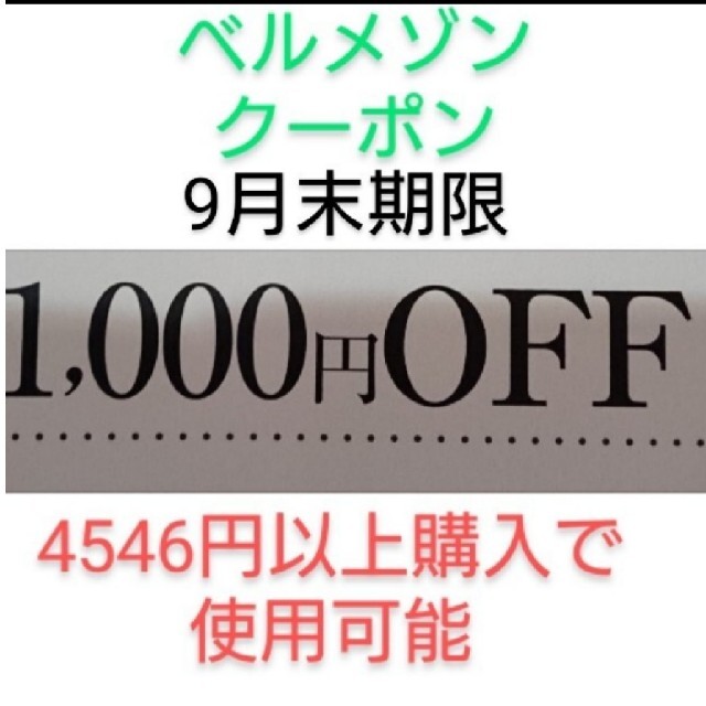 ベルメゾン(ベルメゾン)の9月末期限【1000円引き】ベルメゾン クーポン チケットの優待券/割引券(ショッピング)の商品写真