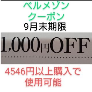 ベルメゾン(ベルメゾン)の9月末期限【1000円引き】ベルメゾン クーポン(ショッピング)