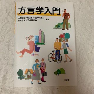 方言学入門(語学/参考書)