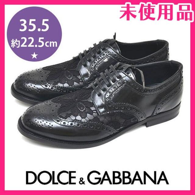 DOLCE&GABBANA - 新品♪ドルチェ＆ガッバーナ レース ウィングチップシューズ 35.5(約22.5