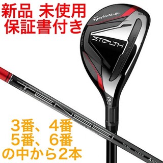 テーラーメイド(TaylorMade)の新品 ステルス ユーティリティ TENSEI RED カーボン テーラーメイド(クラブ)