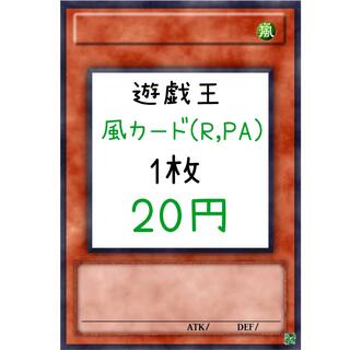 ユウギオウ(遊戯王)の遊戯王 風カード(レア、パラレルレア) 1枚20円(シングルカード)